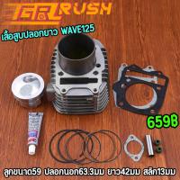 ราคา เสื้อสูบปลอกยาว WAVE125 KPH ยาว42มม เสื้อสูบแต่งขนาด59 ใส่รถรุ่น125S/R/iบังลม ลูกหัวนูนพร้อมหลบวาล์ว (25158950640)