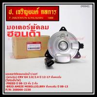 ราคา มอเตอร์พัดลม Honda CRV G4 2.0/2.4 (ปี 12-17)ฝั่งคนนั่ง Jazz City ปี 08-13Freed Brio Amaze Mobilio BRV ปี08-13 ฝั่งคนขับ (16796550946)