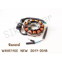 ราคา ฟิลคอยล์ HONDA - WAVE 110I NEW 2017-2018 ฟิลคอยเวฟ110i ปี17-18 สตาร์ทมือ มัดไฟ 110i สตาร์ทมือ (20849173018)