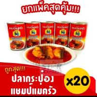 ราคา ชุด20กระป๋องปลากระป๋องแชมป์แม่ครัวคุณภาพสูง (24297433730)