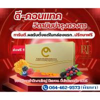 ราคา ดี-คอนแทค เสริมอาหารบำรุงสายตา (28690266091)
