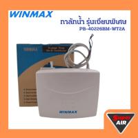 ราคา WINMAX (กาลักน้ำ) รุ่นเงียบพิเศษ รหัส PB-40226BM-WT2A (26263844580)