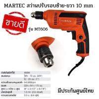 ราคา พร้อมส่ง MAKTEC รุ่น MT606 สว่านไฟฟ้าปรับรอบซ้าย-ขวา 3/8 10 มม. ปรับรอบซ้าย-ขวา กำลังไฟ 450 วัตต์ สว่านเจาะ สว่านไขควง (11133076234)