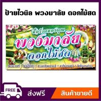 ราคา ป้ายไวนิล ป้ายโฆษณา หนา 360 แกรม ร้านพวงมาลัย ดอกไม้สด ขนาด 100x50cm เจาะตาไก่ 4 มุม (27108737221)