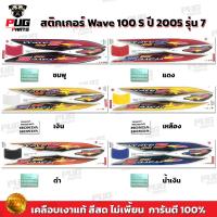 ราคา สติกเกอร์เวฟ100s ปี2005 รุ่น7 ( สีสด เคลือบเงาแท้ ) สติกเกอร์Wave100s ปี2005 รุ่น7 สติ๊กเกอร์เวฟ100s ปี2005 รุ่น7 (11528321918)