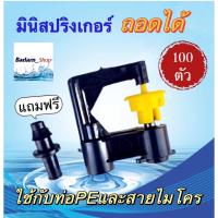 ราคา มินิสปริงเกอร์S DROP สุแอนด์สุ น้ำฝอยกระจาย360องศา ฟรีข้อต่อไมโครPE บรรจุ100ชิ้น (18557139998)