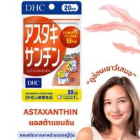 ราคา โปรไฟไหม้DHC Astaxanthin 20 /30 days แอสตาแซนธิน (2764481627)
