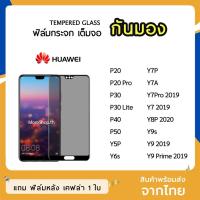 ราคา iFilm ฟิล์มกันมอง HUAWEI กระจกนิรภัย เต็มจอ P20 P20Pro P30 P40 P50 Y6s Y7P Y7A Y9s ฟิล์มกันเสือก กันมอง Film Privacy (4051540343)