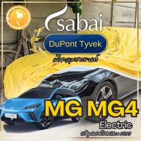 ราคา Sabai ผ้าคลุมรถ MG MG4 Electric เนื้อผ้า Dupont Tyvek สุดยอดผ้าคลุมรถระดับ Premium ไม่ติดสี มีซับใน (25401898541)