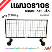 ราคา แผงกั้นจราจร แผงกั้นตะแกรงเหล็ก สีดำ ขนาด 2 เมตร แบบมีล้อ เคลื่อนย้ายสะดวก พ่นสีกันสนิม สามารถเพิ่มป้ายหน่วยงานได้ | NVN (44014448835)