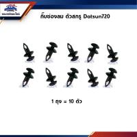 ราคา กิ๊บช่องลม (ตัวสกรู) Nissan Datsun720 (25179218488)