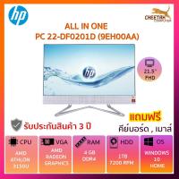 ราคา ALL-IN-ONE (ออลอินวัน) HP 22-DF0201D (7836165570)