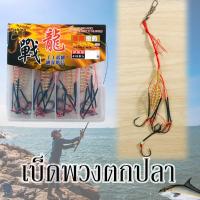 ราคา พร้อมส่งจากไทย เบ็ดพวงตกปลาเบอร์ 6,7,8,9,10,11,12,13 (13544644754)