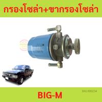 ราคา ขากรองโซล่า + กรองโซล่า NISSAN BIG-M TD25 บิ๊กเอ็ม BIGM กรองโซล่าพร้อมขา BIG-M กรองดักน้ำทั้งลูก กรองโซล่าทั้งลูก (18979360173)