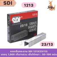 ราคา ลวดเย็บกระดาษ SDI 1213(23/13) (25094809298)