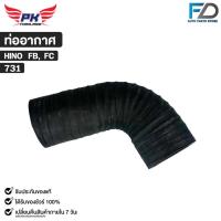 ราคา ท่ออากาศ HINO FB ,FC ฮีโน่ รหัส 731 (40115297412)