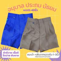 ราคา กางเกงนักเรียน เอว22ถึง40นิ้ว สีกากีสีน้ำเงิน ผ้ามัน ลีวาย รีดง่าย ประถม มัธยม ขาสั้น (1961602952)