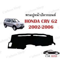 ราคา พรมปูคอนโซนหน้ารถ HONDA CRV G2 ปี 2002 2003 2004 2005 2006 (8980843767)