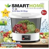 ราคา SMARTHOMEรุ่น SM-FWM01เครื่องล้างผักระบบโอโซน ความจุ 9 ลิตร รับประกัน 3 ปี (4777416215)