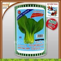 ราคา เมล็ดพันธุ์ ผักกาดกวางตุ้ง กวางตุ้งฮ่องเต้ 95 ต้นใหญ่ (500 กรัม) เมล็ดกวางตุ้งฮ่องเต้ เมล็ดพันธุ์ผักสวนครัว ตราปลาทอง (28419589855)