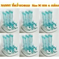 ราคา ที่คว่ำขวดนม ตากขวดนม Size Mแบรนด์ แนนนี่ Nanny (เซท 6 กล่อง) (1735485600)