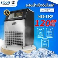 ราคา เครื่องทำน้ำแข็งHicon รุ่นHZB-120F ผลิต120 kg ต่อวัน สำหรับร้านอาหาร ร้านกาแฟ บาร์ | Hicon New World (4362049021)