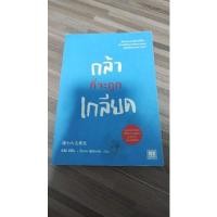 ราคา (มือสอง) กล้าที่จะถูกเกลียด (ไทย) (16467091198)