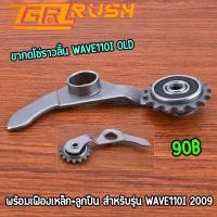 ราคา ขากดโซ่ราวลิ้น wave110i old 2009 พร้อมเฟืองเหล็ก+ลูกปืน ขากดโซ่เวฟ110ไอ งานดี ใช้ทน (29736862923)