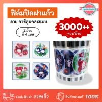 ราคา ฟิล์มปิดฝาแก้ว ลาย การ์ตูน12ราศี ชานม ชาไข่มุก ซีลได้ 3,000++ ดวง (22917386799)