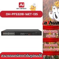 ราคา Dahua รุ่น DH-PFS3218-16ET-135 16-Port PoE Switch (29505409445)
