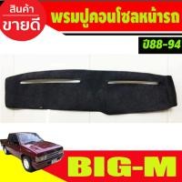 ราคา พรมปูคอนโซลหน้ารถ สีดำ นิสสัน บิ๊กเอ็ม NISSAN Big M ปี 1988-1994 พรมคอนโซล (23548091750)