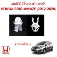 ราคา SKU-A817(ราคาตัวละ)คลิปยึดไม้ค้ำฝากระโปรงหน้า HONDA BRIO-AMAZE (2012-2020) (28087090808)