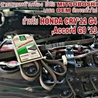 ราคา สายพาน ฮอนด้า CRV G4 สายพานหน้าเครื่อง HONDA CRV'12 G4 ,Accord'13 G9 เบอร์ 6PK-2075 ยี่ห้อ MITSUBOSHI (20494166985)