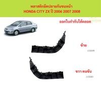 ราคา พลาสติกยึดปลายกันชนหน้า HONDA CITY ZX ปี 2006 2007 2008 พลาสติกยึดปลายกันชนหน้า HONDA CITY ZX ปี 2006 2007 2008 (27590024123)