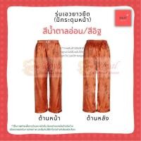 ราคา กางเกงผ้าแพรจีนโบราณ รุ่นเอวยางยืด มีกระดุมหน้า (สีอิฐ) เอว 28 - 32 (1159963220)