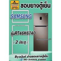 ราคา ขอบยางตู้เย็น SAMSUNG รุ่น RT46K6740(2ประตู) (25371845869)
