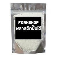 ราคา พลาสติกปั้นได้ 200 กรัม ForkSHOP (311883932)
