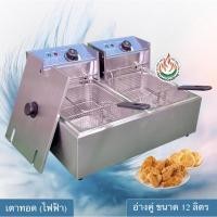 ราคา ส่งฟรีทั่วประเทศ เตาทอดไฟฟ้า 12ลิตร อ่างคู่ "มีรีวิว" (2636869920)