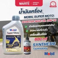 ราคา เซตน้ำมันเครื่อง โมบิล สกูตเตอร์ 4 จังหวะ 10W-30 ขนาด 0.8 ลิตร + น้ำมันเฟืองท้าย (19486203354)