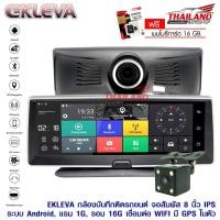 ราคา EKLEVA กล้องบันทึกเหตุการณ์ หน้า-หลัง พร้อมจอระบบสัมผัส 8" ระบบปฏิบัติการแอนดรอย 5.1 แถมฟรี!!! เมมโมรี่ 16 GB (2540985466)