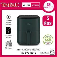 ราคา TEFAL ทีฟาล์ว หม้อทอดไร้น้ำมัน ระบบดิจิทัล รุ่น EY2453T0 ขนาด 5 ลิตร กำลังไฟ 1550 วัตต์ (รับประกันสินค้า 2ปี) (41120099718)