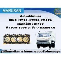 ราคา ชุดปะเก็น HINO KT725, KT925, FM176 รหัสเครื่อง : EH700 ปี 1978-1996 / MARUSAN (22648686908)
