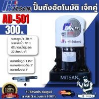 ราคา MITSAN ปั๊มน้ำ เจ็ทคู่ รุ่น AD-501 ปั๊มดูดลึก อัตโนมัติ แถมหัวเจ็ท 1 1/4" x 1" **ส่งเร็ว ของแท้100%** (26738524483)