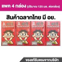 ราคา (สินค้าฉลากไทย) นมว้อนท์ ว้อนท์ นมUHT แบบกล่อง 125ml นมกระป๋องแดง นมหวังจือ นมแดง นมหวัง (27665582452)