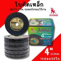 ราคา ใบตัดเหล็ก ใบตัดบาง 4นิ้ว SUMO 1กล่อง/50ใบ (ของแท้) แผ่นตัดสแตนเลส ใบตัด แผ่นตัด ตัดเหล็ก (21982995763)