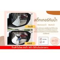 ราคา ฟิล์มติดกระจกมองข้าง สติ๊กเกอร์ติดกระจกรถ ฟิล์มกันฝน ฟิล์มกันน้ำ ฟิล์มกันฝ้า ฟิล์มติดกระจก สติ๊กเกอร์กันน้ำ สติ๊กเกอร์ (14290181352)