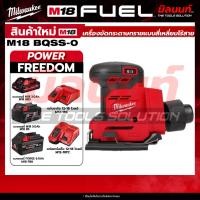 ราคา Milwaukee - M18 BQSS-0 APJ เครื่องขัดกระดาษทรายแบบสี่เหลี่ยมไร้สาย 18 โวลต์ + พร้อมแบต และ แท่นชาร์จ QT 3 (42510995492)
