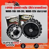 ราคา [ราคาพิเศษ] ดุมหน้า+ดุมหลัง (สีดำ/เจาะลาย/เจาะขอบ) WAVE-110i, เวฟ110i, WAVE-125i ปลาวาฬ ปี12-20 [เลือกด้านใน] (5242536957)