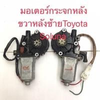 ราคา มอเตอร์กระจกหลังขวาหลังซ้ายToyota Soluna (3019964971)