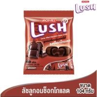ลัช ลูกอมเคี้ยวนุ่มสอดไส้ช็อกโกแลต 104 ก.
